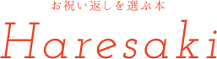 お祝い返しを選ぶ本 Haresaki